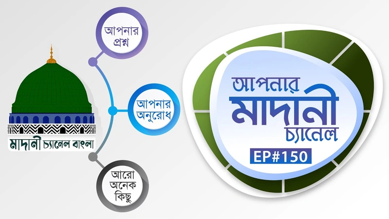 Apnar Madani Channel Ep#150┆আপনার মাদানী চ্যানেল
